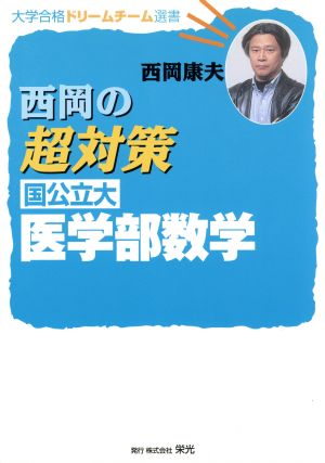 新課程版 西岡の超対策国公立大医学部数学