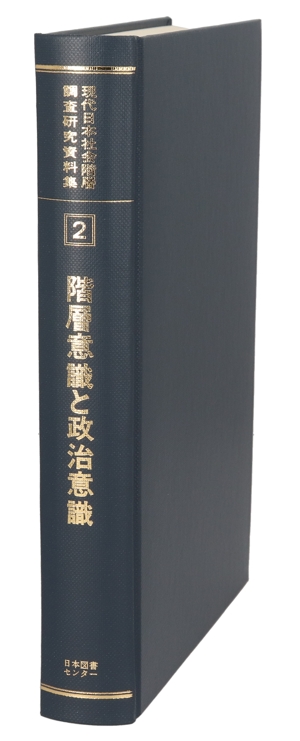 階層意識と政治意識 1995年SSM調査報告書