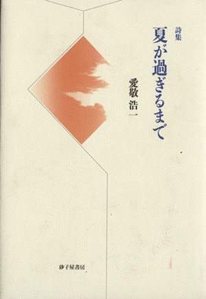 詩集 夏が過ぎるまで