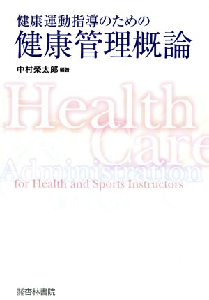 健康運動指導のための健康管理概論