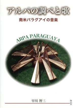 アルパの調べと歌 南米パラグアイの音楽