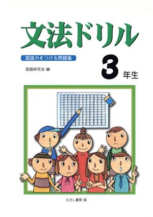 文法ドリル3年生 国語力をつける問題集