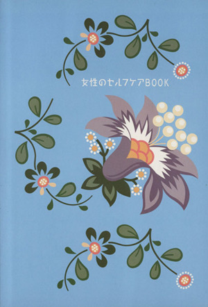 女性のセルフケアBOOK