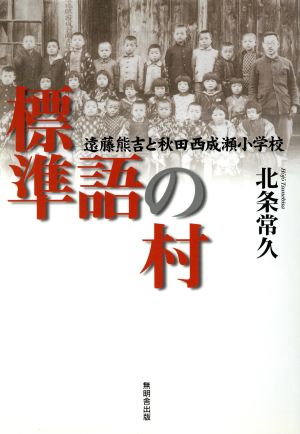 標準語の村 遠藤熊吉と秋田西成瀬小学校