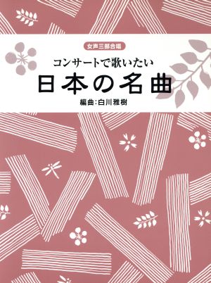 楽譜 コンサートで歌いたい日本の名曲