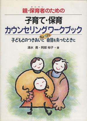 親・保育者(せんせい)のための子育て・保育カウンセリングワークブック