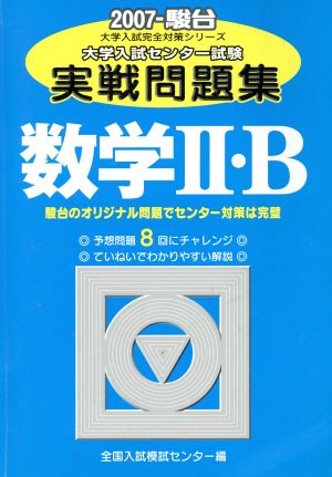 大学入試センター試験 実戦問題集 数学Ⅱ・B(2007) 駿台大学入試完全対策シリーズ