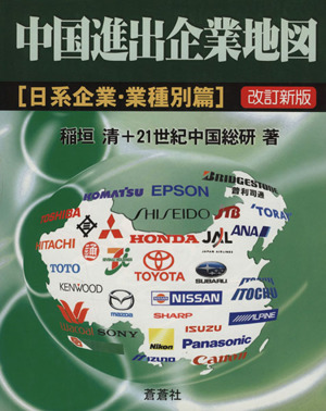 中国進出企業地図 日系企業・業種別篇 改訂新版