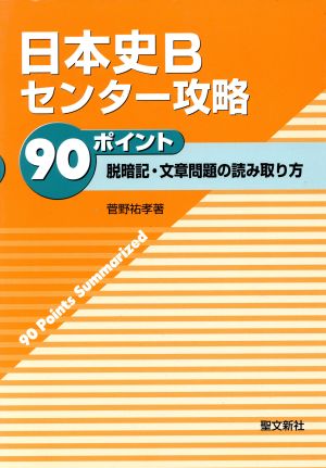 日本史Bセンター攻略90ポイント 脱暗記・文章問題の読み取り方