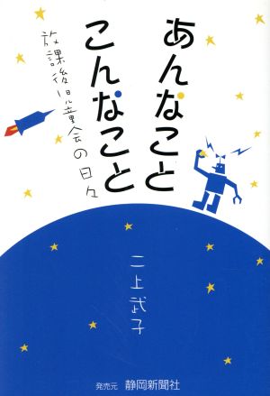 あんなことこんなこと 放課後児童会の日々