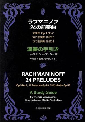 ラフマニノフ24の前奏曲演奏の手引き