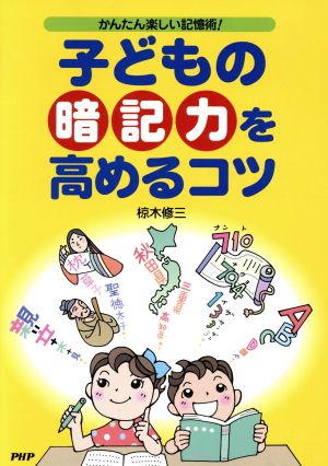 子どもの「暗記力」を高めるコツ かんたん楽しい記憶術！