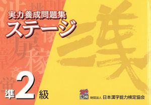 実力養成問題集ステージ準2級