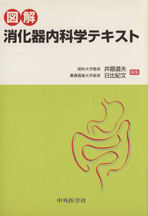 図解消化器内科学テキスト