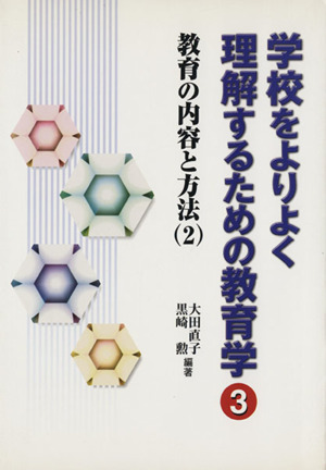 教育の内容と方法(2)