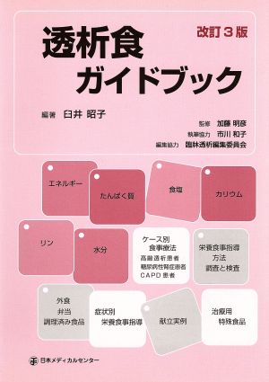 透析食ガイドブック 改訂3版