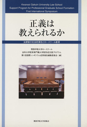 正義は教えられるか 法律家の社会的責任とロースクール教育