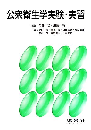 公衆衛生学実験・実習