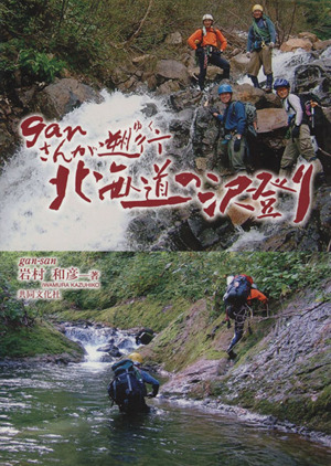 ganさんが遡行(ゆく)北海道の沢登り