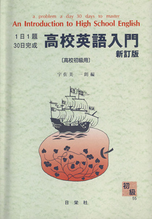 高校英語入門 高校初級用 新訂版 1日1題30日完成