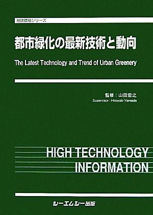 都市緑化の最新技術と動向 地球環境シリーズ