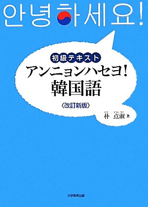 初級テキスト アンニョンハセヨ！韓国語