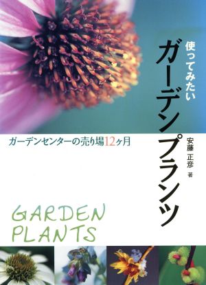 使ってみたいガーデンプランツ ガーデンセンターの売り場12ヶ月