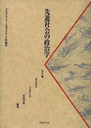 先進社会の政治学 デモクラシーとガヴァナンスの地平