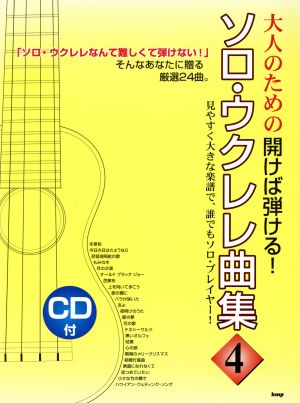 大人のための開けば弾ける！ソロ・ウクレレ曲集(4)