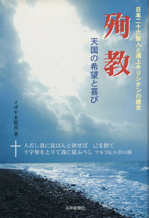 殉教天国の希望と喜び 日本二十六聖人と浦上キリシタンの歴史