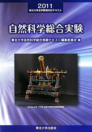 自然科学総合実験(2011) 東北大学全学教育科目テキスト