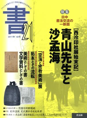 書21 日中書法交流の一断面(42号 2011年) 特集 青山先生と沙孟海