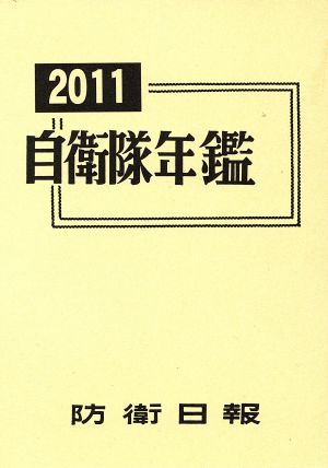 自衛隊年鑑(2011)