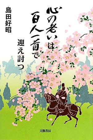 心の老いは百人一首で迎え討つ