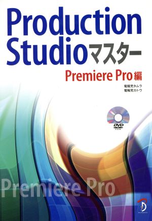 Production Studioマスター Premiere