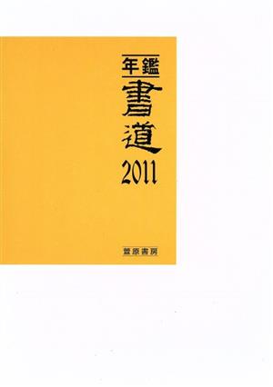 年鑑・書道(2011)