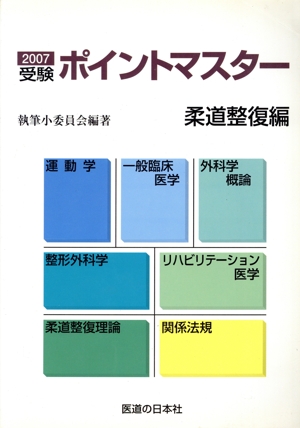 受験ポイントマスター柔道整復編('07)