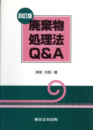 廃棄物処理法Q&A 四訂版