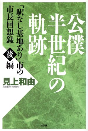 公僕半世紀の軌跡 後編(2)