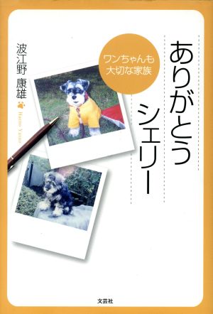 ありがとうシェリー ワンちゃんも大切な家族