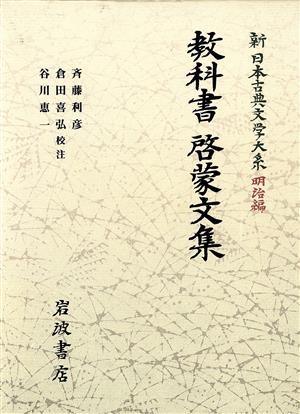 教科書・啓蒙文集