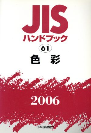 JISハンドブック 色彩 2006 JISハンドブック