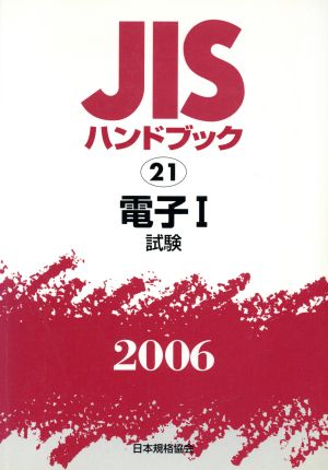 JISハンドブック 電子1 2006 JISハンドブック