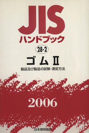 JISハンドブック ゴム2 2006 JISハンドブック