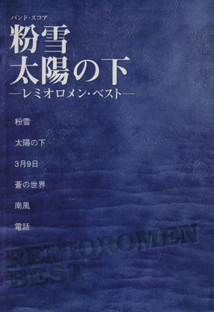 粉雪/太陽の下 レミオロメン・ベスト