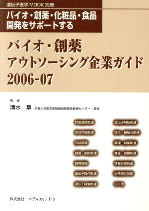 '06-07 バイオ・創薬アウトソーシング企業ガイド