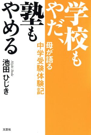 学校もやだ、塾もやめる 母が語る中学受験体験記