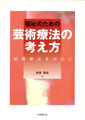 福祉のための芸術療法の考え方 絵画療法を中心に