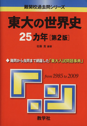 東大の世界史25カ年 第2版 難関校過去問シリーズ