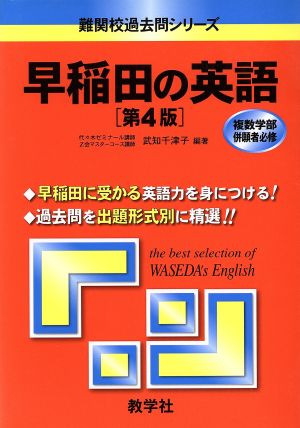 早稲田の英語 第4版 難関校過去問シリーズ